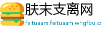 肤末支离网